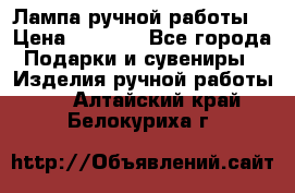 Лампа ручной работы. › Цена ­ 2 500 - Все города Подарки и сувениры » Изделия ручной работы   . Алтайский край,Белокуриха г.